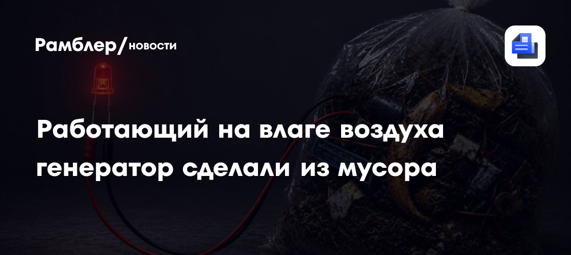 Работающий на влаге воздуха генератор сделали из мусора