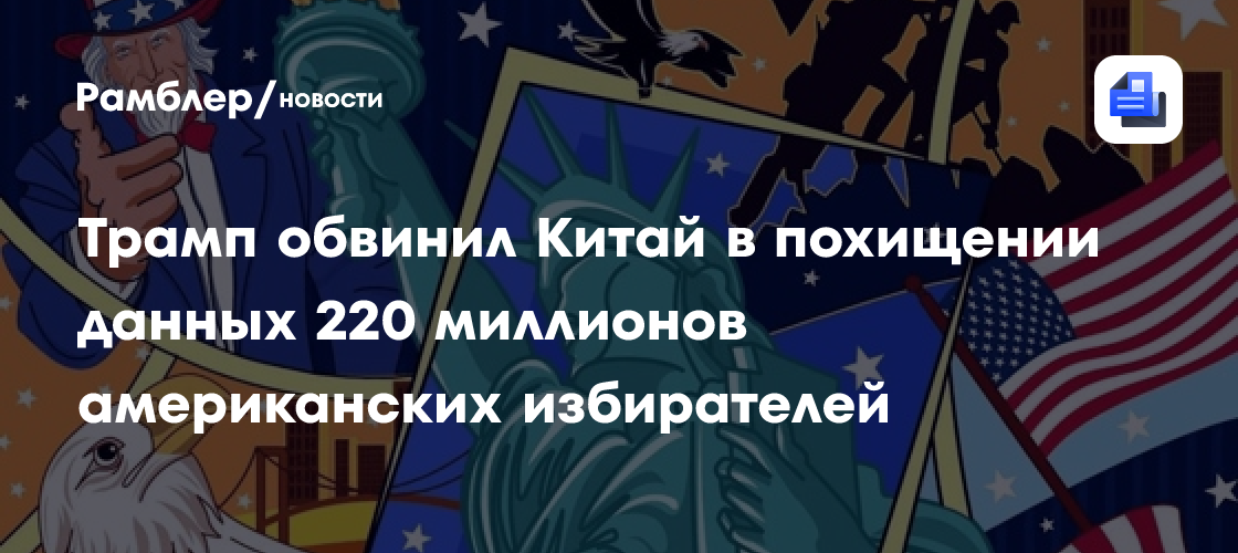 Трамп обвинил Китай в похищении данных 220 миллионов американских избирателей