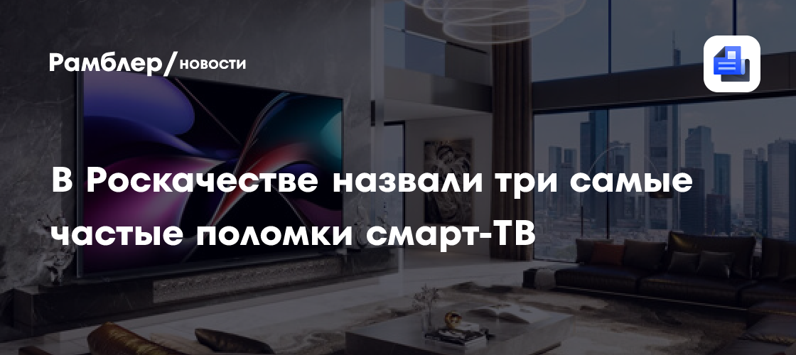Россиянам назвали три самые частые поломки смарт-ТВ
