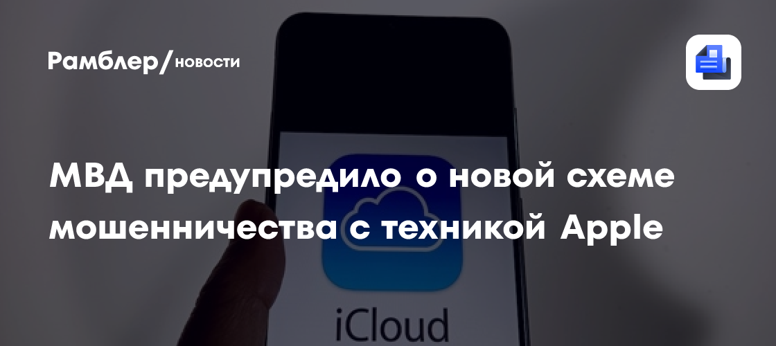 МВД предупредило о новой схеме мошенничества с техникой Apple
