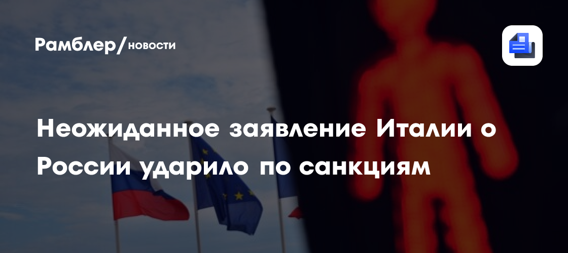 Неожиданное заявление Италии о России ударило по санкциям