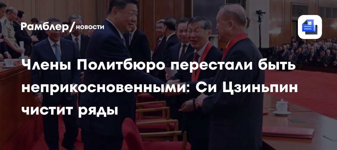Члены Политбюро перестали быть неприкосновенными: Си Цзиньпин чистит ряды