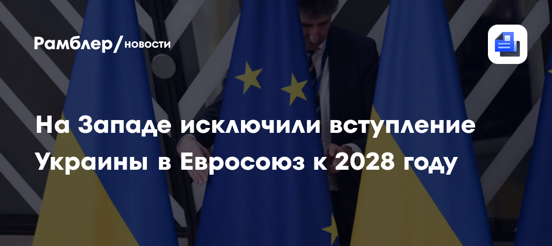 Вступление Украины в ЕС к 2028 году исключили