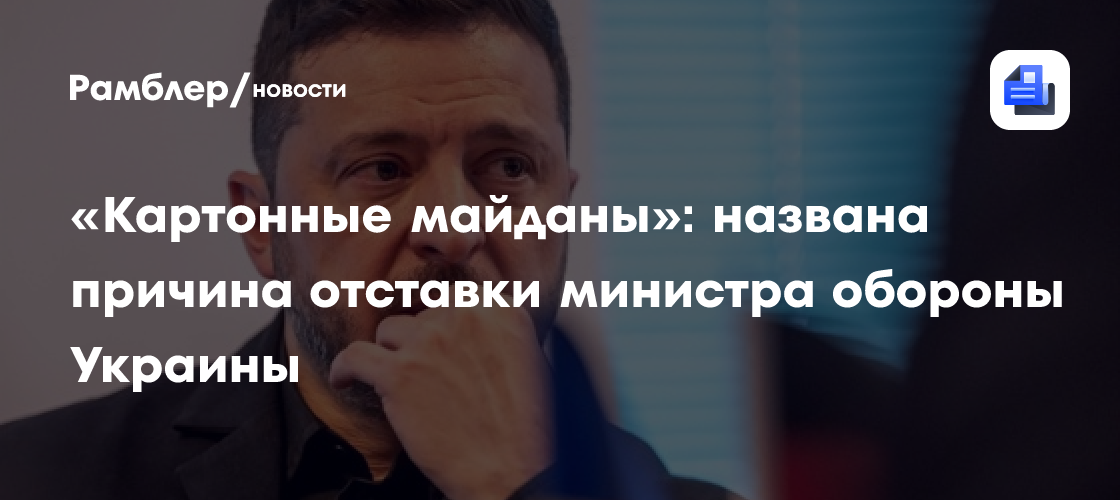 «Картонные майданы»: названа причина отставки министра обороны Украины