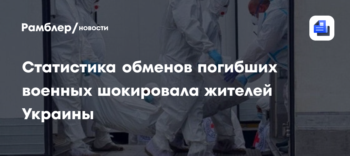 Силовики рассказали о шоке у украинцев из-за статистики обменов телами военных