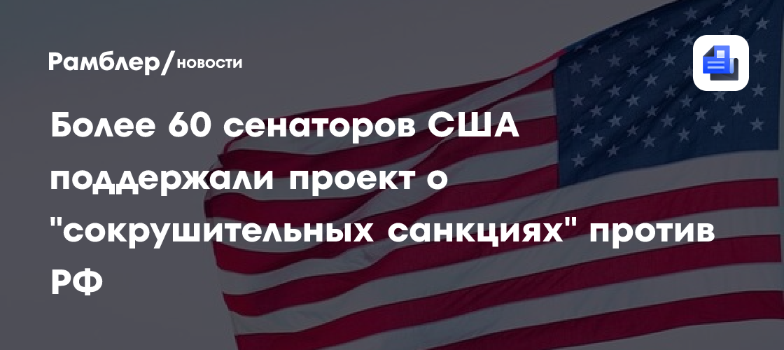 Более 60 сенаторов США поддержали проект о "сокрушительных санкциях" против РФ