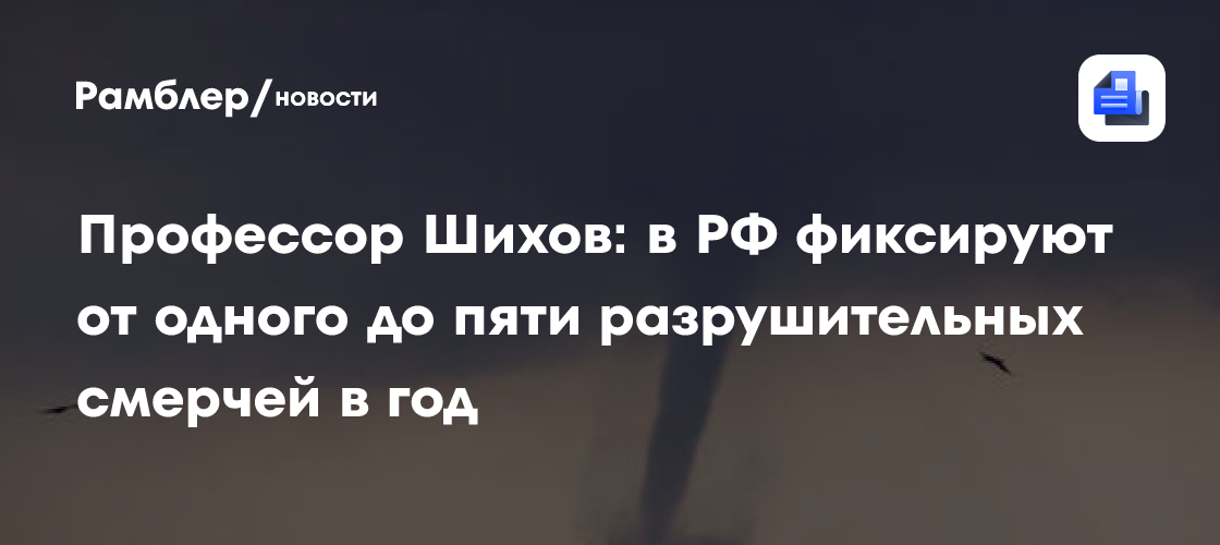 Как часто в России возникают разрушительные смерчи, рассказал эксперт