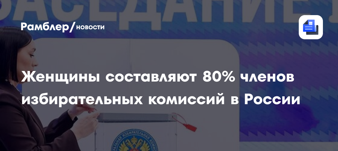 Женщины составляют 80% членов избирательных комиссий в России