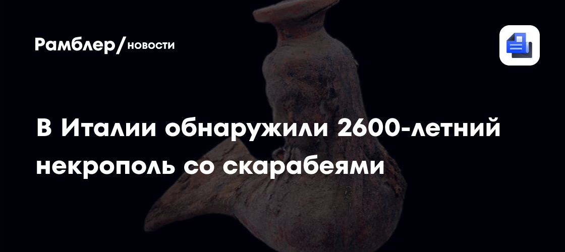 Под макаронной фабрикой в Италии обнаружили 2600-летний некрополь со скарабеями