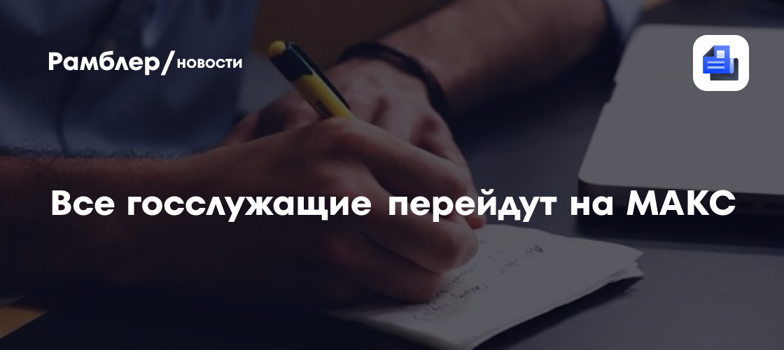 Все госслужащие перейдут на МАКС