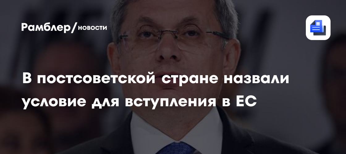 В постсоветской стране назвали условие для вступления в ЕС