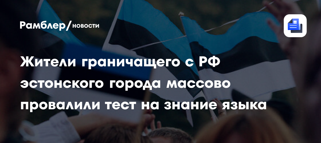 ERR: только каждый пятый житель Нарвы сдал экзамен по эстонскому языку