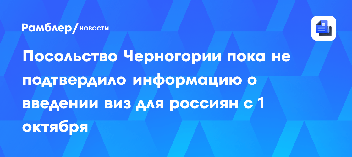 Посольство Черногории предложило россиянам уточнять данные о введении виз с августа