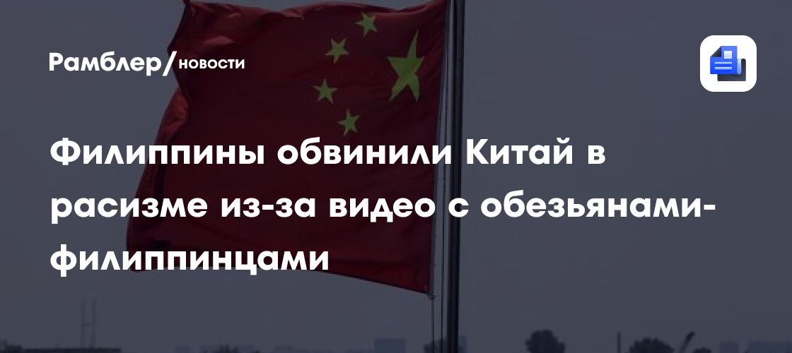 Филиппины обвинили Китай в расизме из-за видео с обезьянами-филиппинцами
