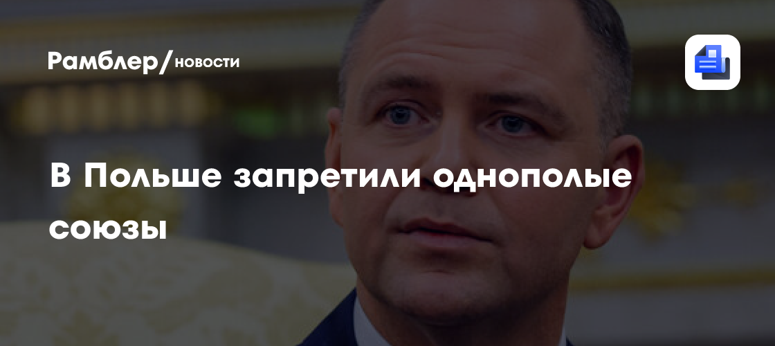Президент Польши Навроцкий заблокировал закон, разрешающий однополые союзы