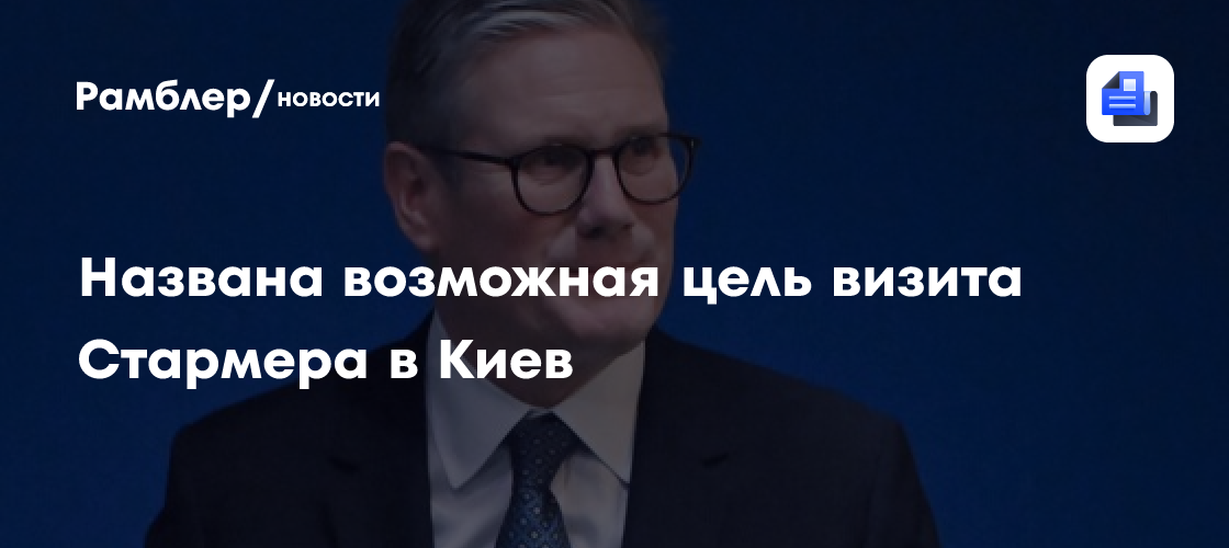 Названа возможная цель визита Стармера в Киев