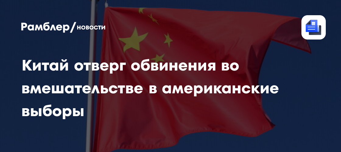 Китай отверг обвинения во вмешательстве в американские выборы