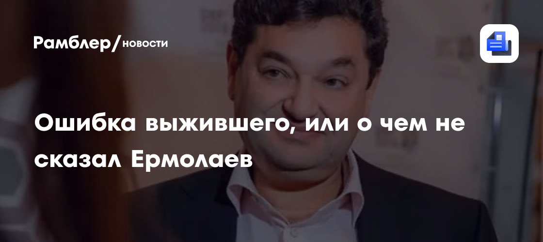 Ошибка выжившего, или о чем не сказал Ермолаев