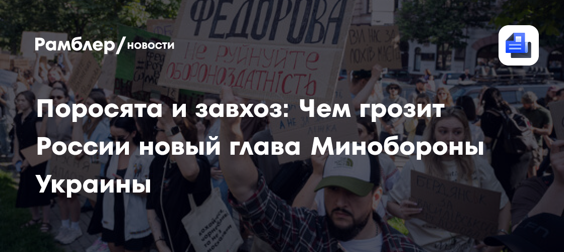 Поросята и завхоз: Чем грозит России новый глава Минобороны Украины