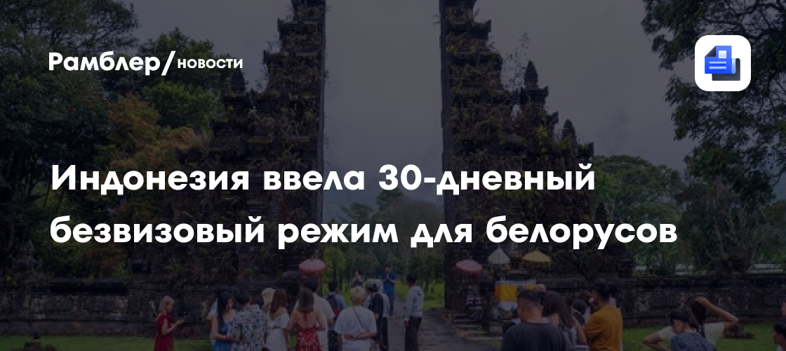Индонезия ввела 30-дневный безвизовый режим для белорусов