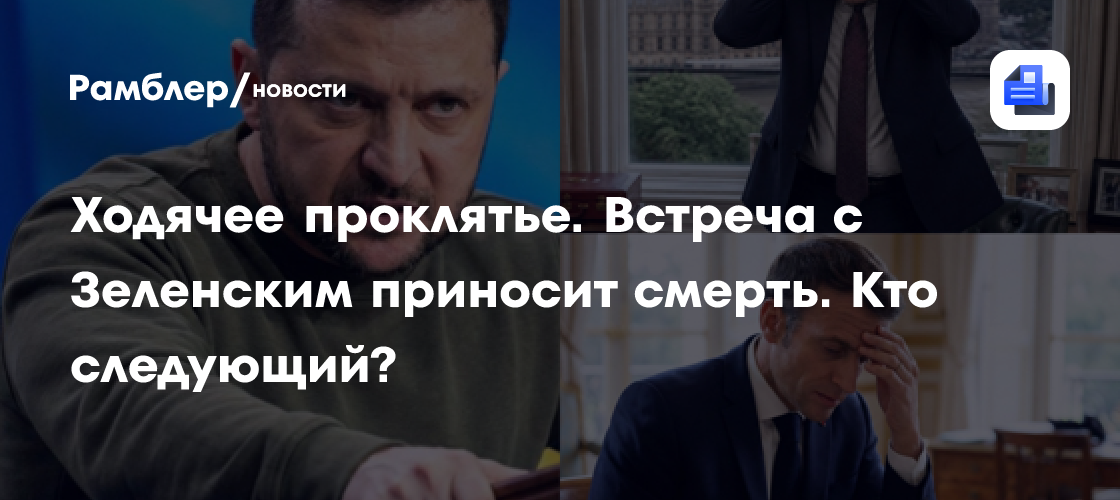 Ходячее проклятье. Встреча с Зеленским приносит не только беды, но и смерть. Кто следующий?