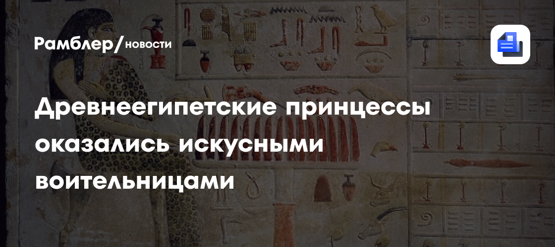 Древнеегипетские принцессы оказались искусными воительницами
