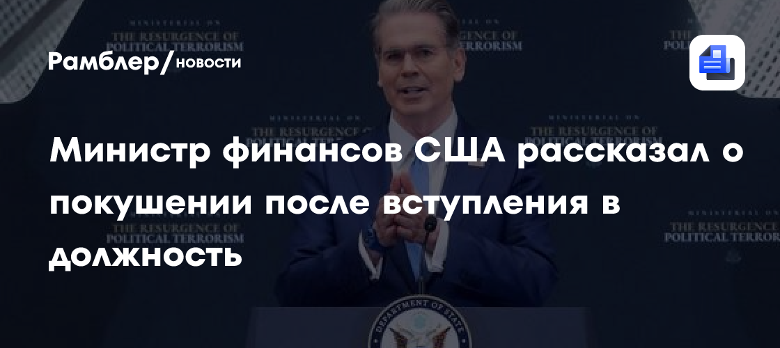 Министр финансов США рассказал о покушении после вступления в должность