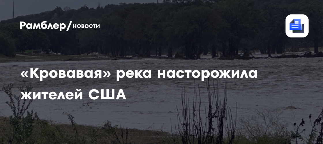 «Кровавая» река насторожила жителей США