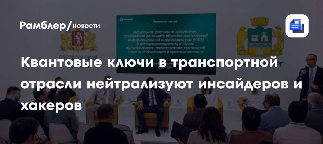 Квантовые ключи в транспортной отрасли нейтрализуют инсайдеров и хакеров