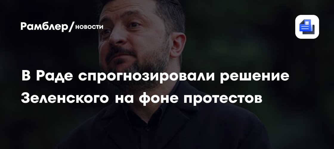 В Раде спрогнозировали одно решение Зеленского на фоне протестов