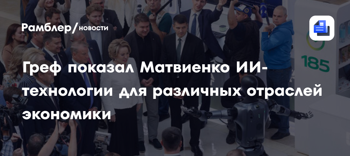 Греф показал Матвиенко ИИ-технологии для различных отраслей экономики