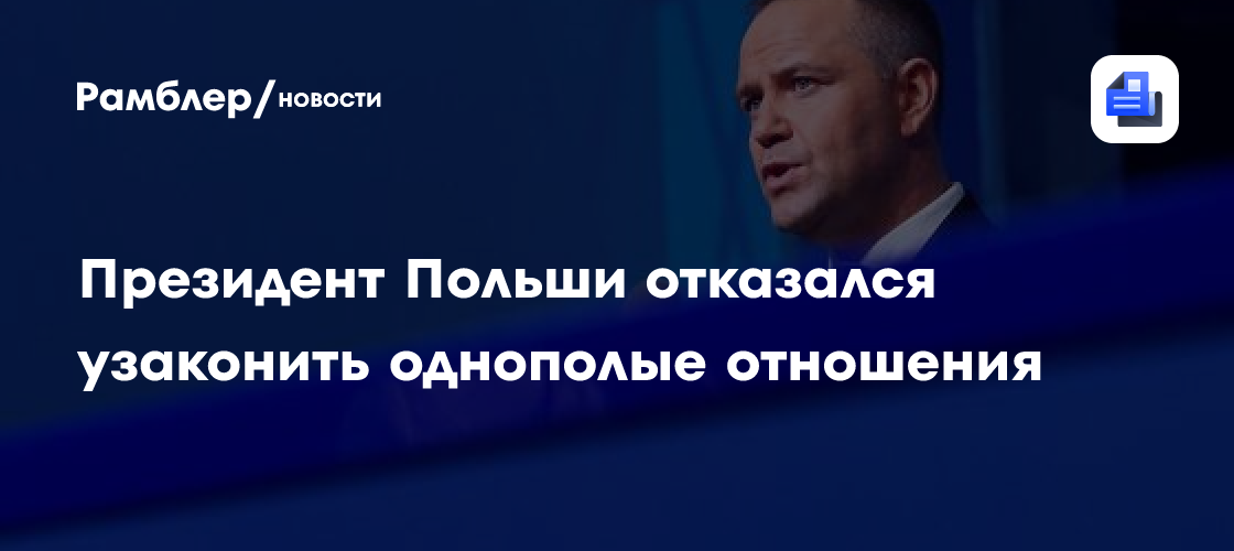 Президент Польши отказался узаконить однополые отношения