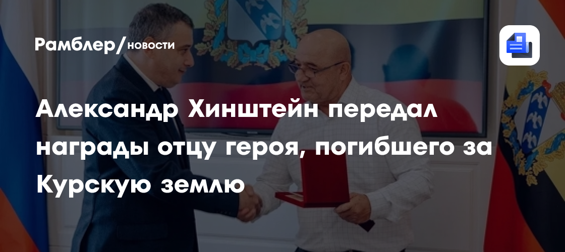 Александр Хинштейн передал награды отцу героя, погибшего за Курскую землю