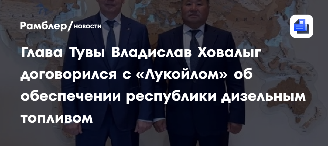 Глава Тувы Владислав Ховалыг договорился с «Лукойлом» об обеспечении республики дизельным топливом