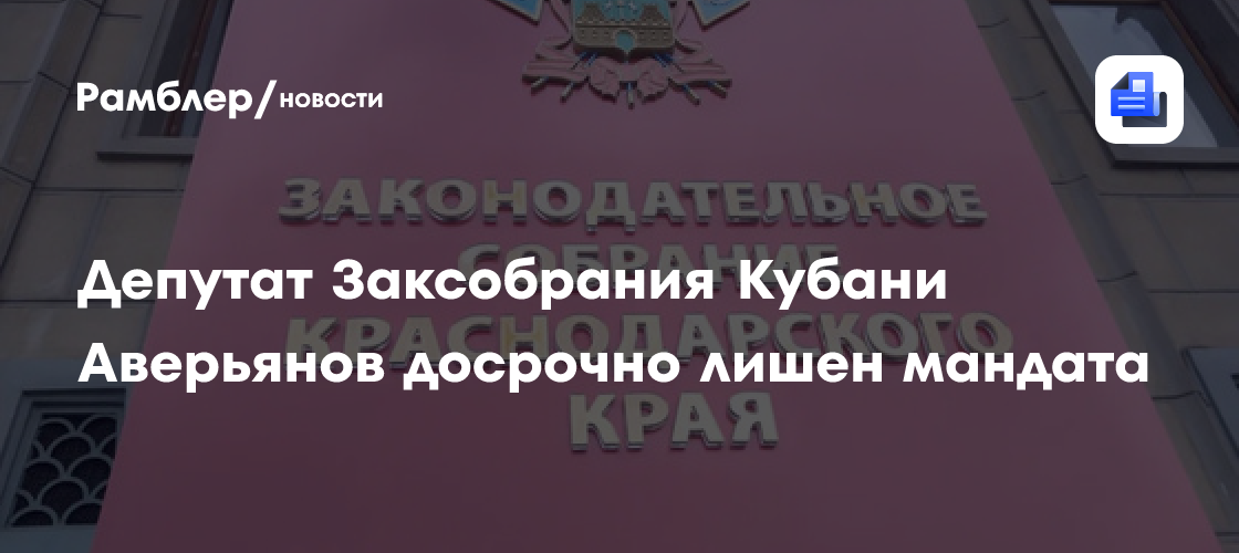 Депутат Заксобрания Кубани Аверьянов досрочно лишен мандата