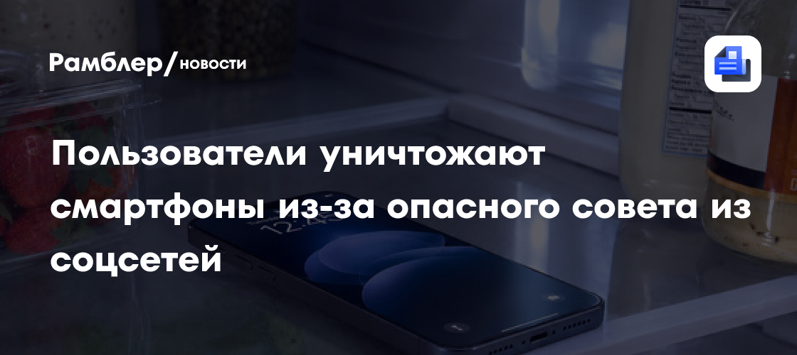 Пользователи массово уничтожают смартфоны из-за опасного совета из соцсетей