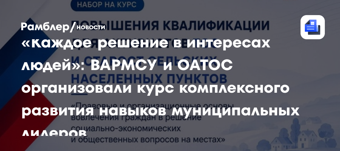 «Каждое решение в интересах людей»: ВАРМСУ и ОАТОС организовали курс комплексного развития навыков муниципальных лидеров