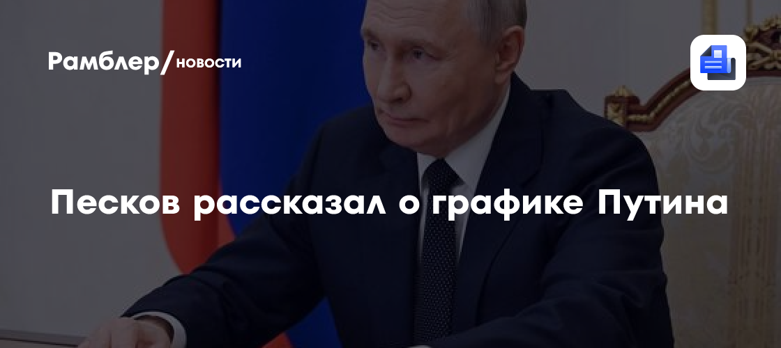 Песков рассказал о графике Путина