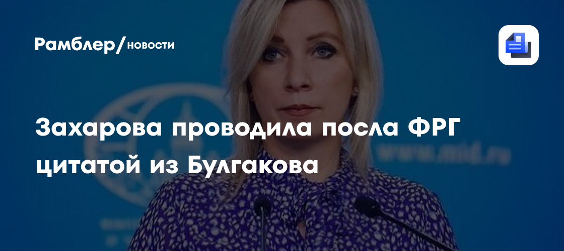 Захарова проводила посла ФРГ цитатой из Булгакова