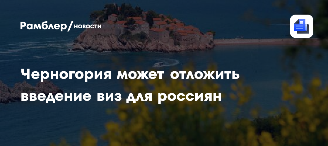 Черногория может отложить введение виз для россиян до 2027 года