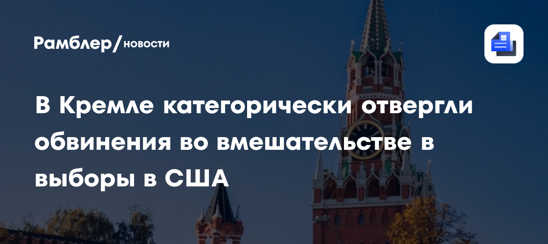 В Кремле категорически отвергли обвинения во вмешательстве в выборы в США