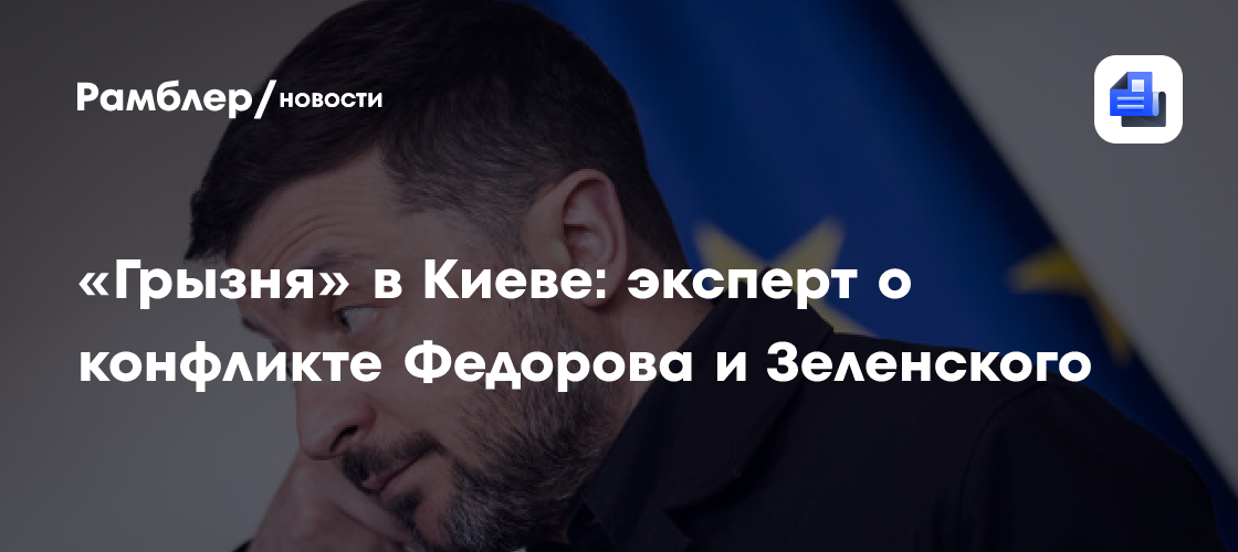 «Грызня» в Киеве: эксперт о конфликте Федорова и Зеленского