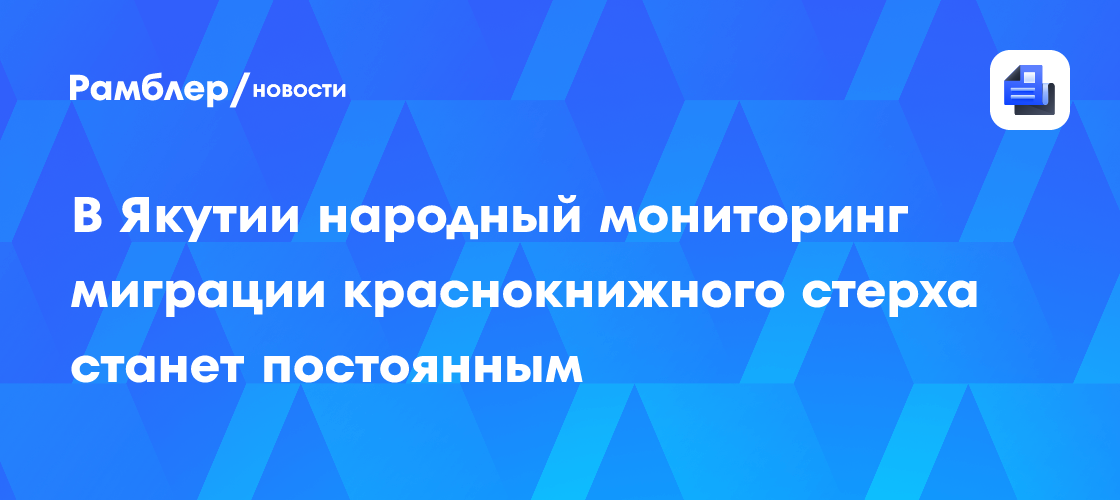 В Якутии народный мониторинг миграции краснокнижного стерха станет постоянным