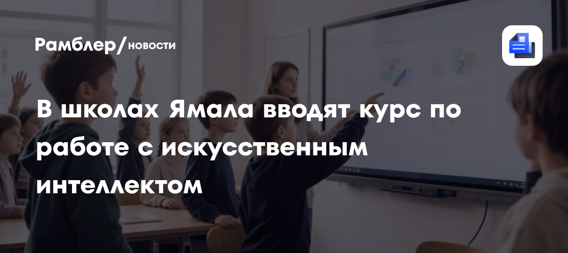В школах Ямала вводят курс по работе с искусственным интеллектом