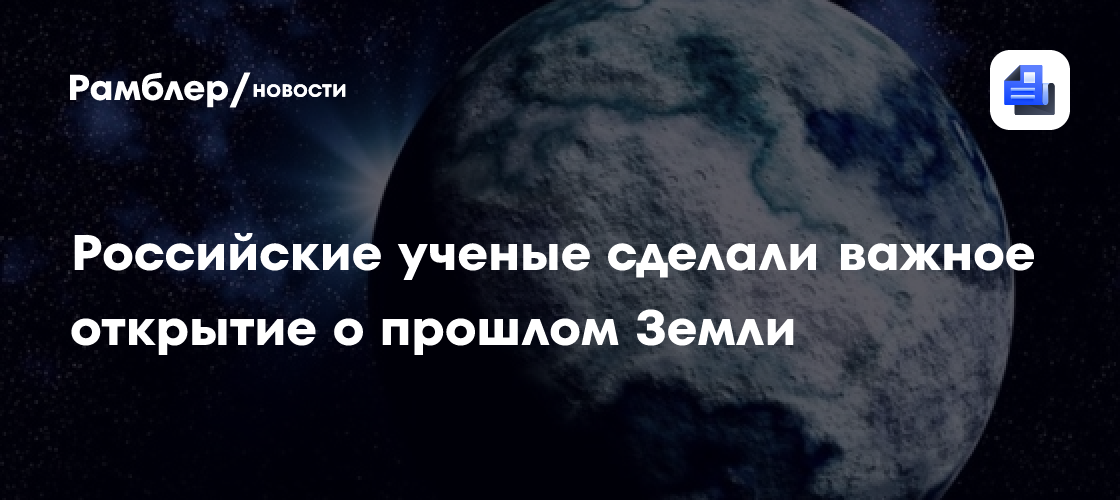 Российские ученые опровергли гипотезу, что Земля когда-то была ледяным шаром