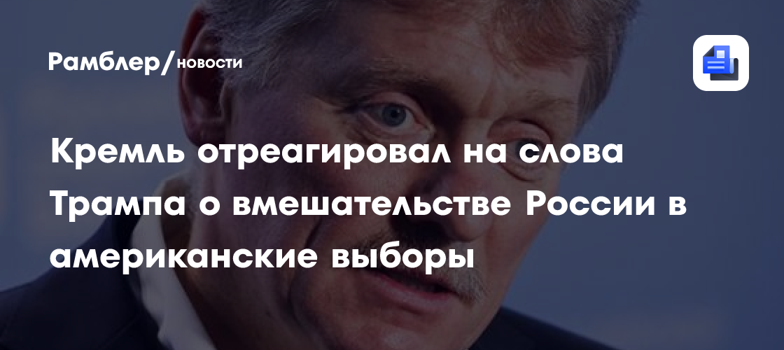 Кремль отреагировал на слова Трампа о вмешательстве России в американские выборы