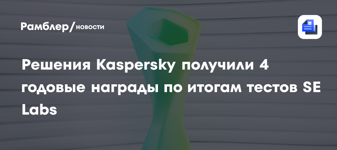Решения Kaspersky получили 4 годовые награды по итогам тестов SE Labs