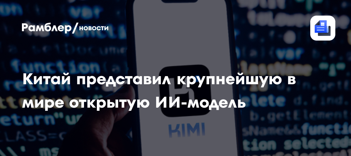 Китай представил крупнейшую в мире открытую ИИ-модель