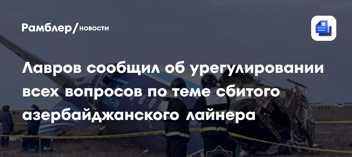 Лавров: РФ и Азербайджан урегулировали все вопросы по теме сбитого самолета AZAL