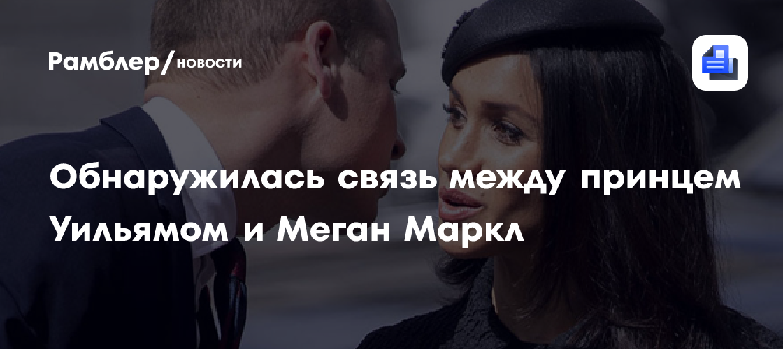 Обнаружилась связь между принцем Уильямом и Меган Маркл: как отреагирует Кейт Миддлтон?